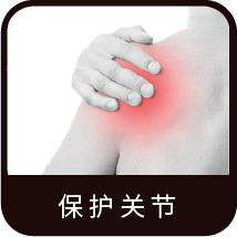 护肩系列