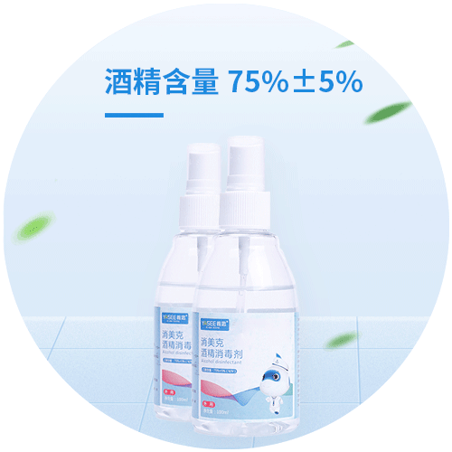 酒精消毒剂