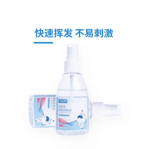 酒精消毒剂