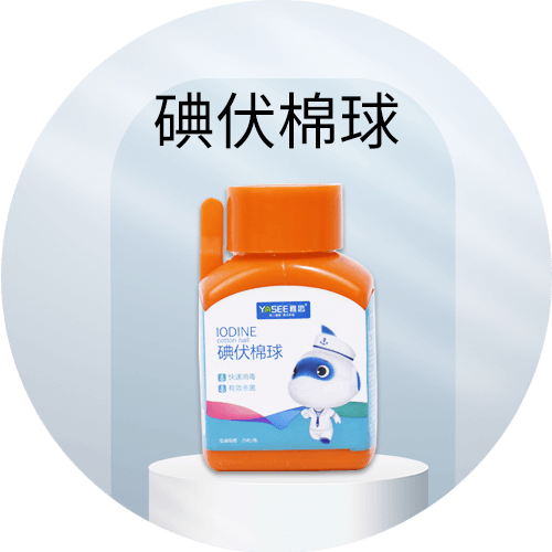 碘伏棉球
