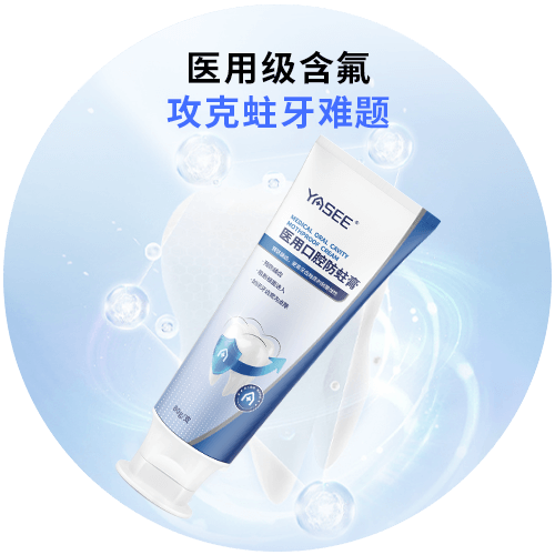 医用防蛀 含氟固齿